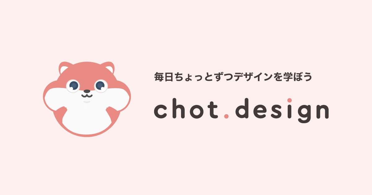 chot.design - 毎日ちょっとずつデザインを学ぼう