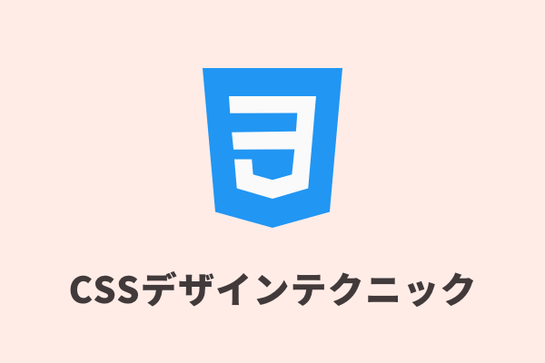 Cssだけでアニメーションを作成する Css Transition Css Transform Cssデザインテクニック