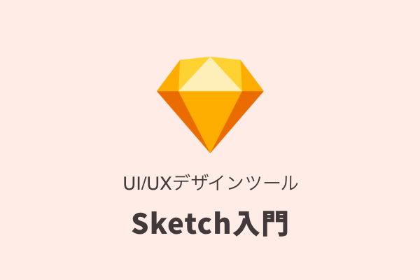 4 8 オブジェクトのマスク Ui Uxデザインツール Sketch 入門 Chot Design