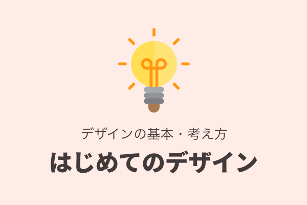 はじめてのデザイン 〜デザインの基本・考え方〜 | chot.design