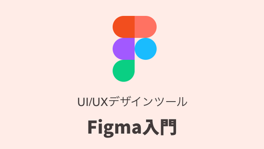 Ui Uxデザインツール Figma 入門 Chot Design