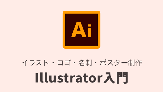 イラスト ロゴ 名刺 ポスター制作 Illustrator入門 Chot Design