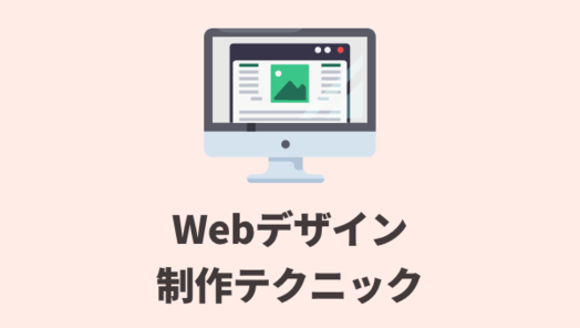 Webデザイン制作テクニック Chot Design