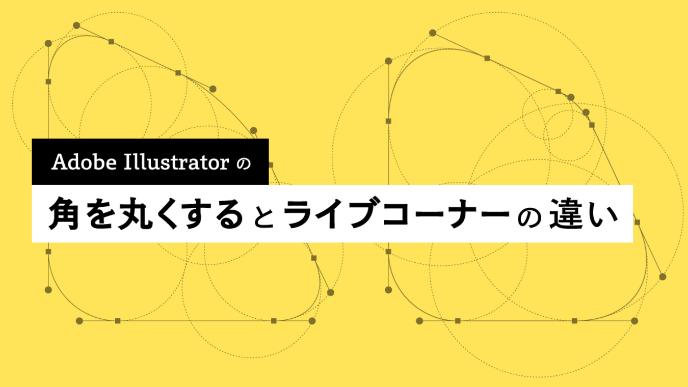 Adobe Illustrator の「角を丸くする」と「ライブコーナー」の違い｜Seiji Miyazawa｜note
