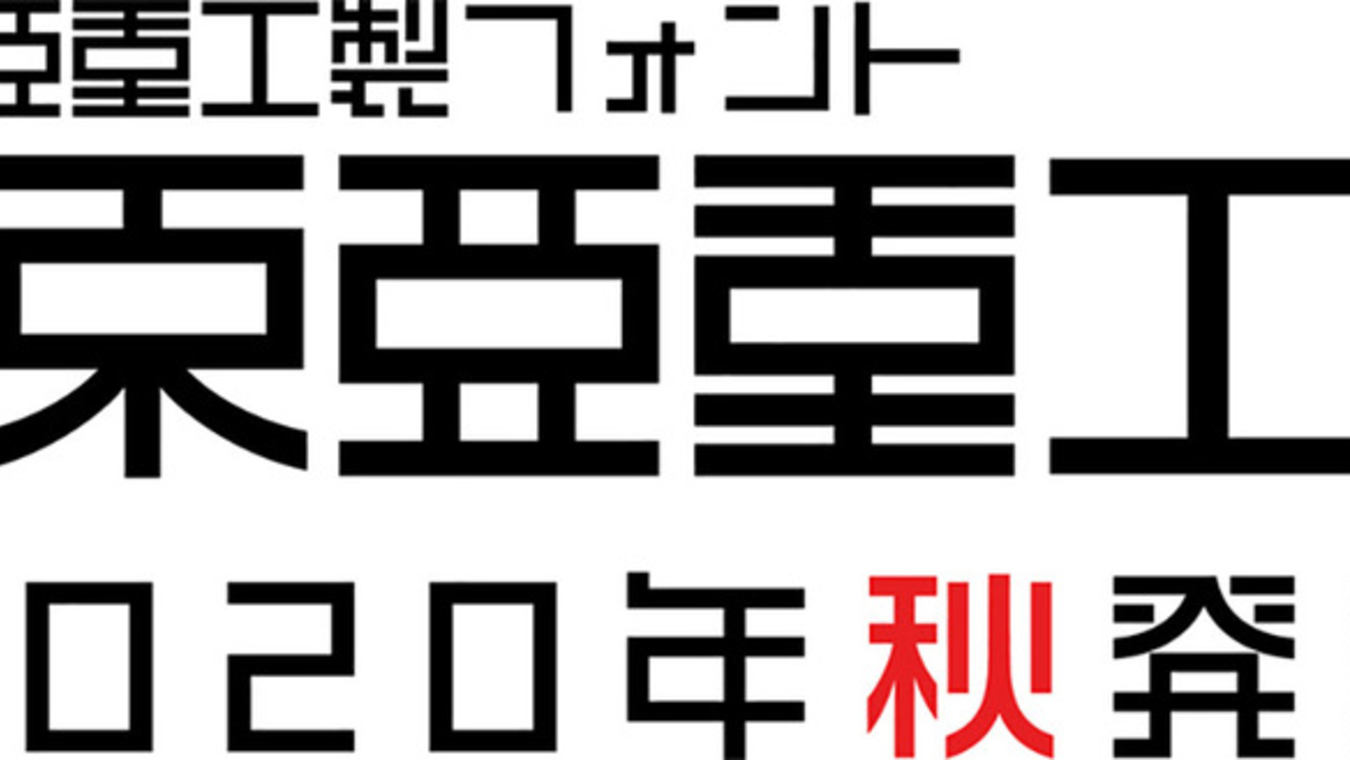 『シドニアの騎士』弐瓶勉監修のフォント「東亜重工」爆誕　今秋発売