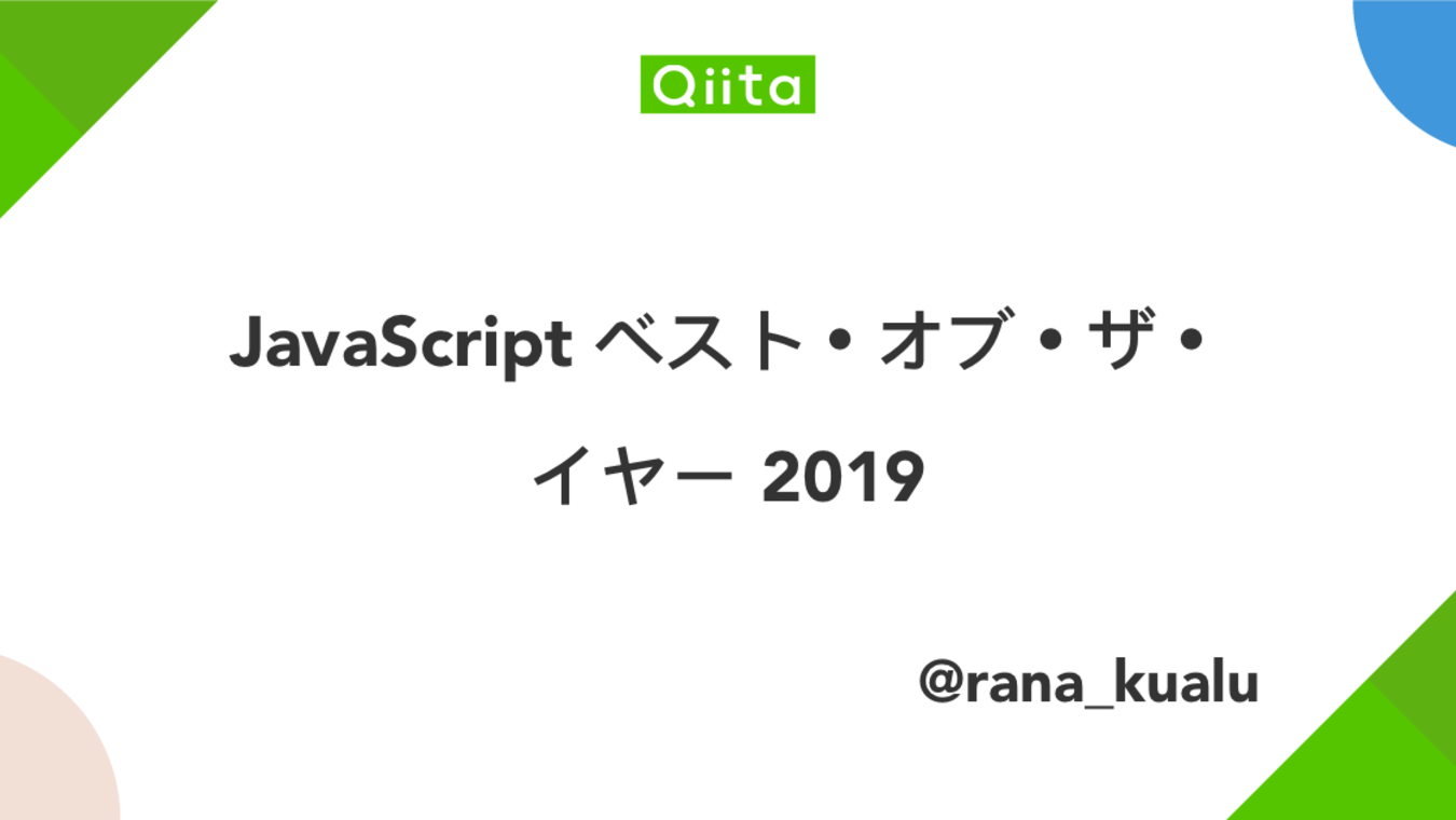 JavaScript ベスト・オブ・ザ・イヤー 2019 - Qiita