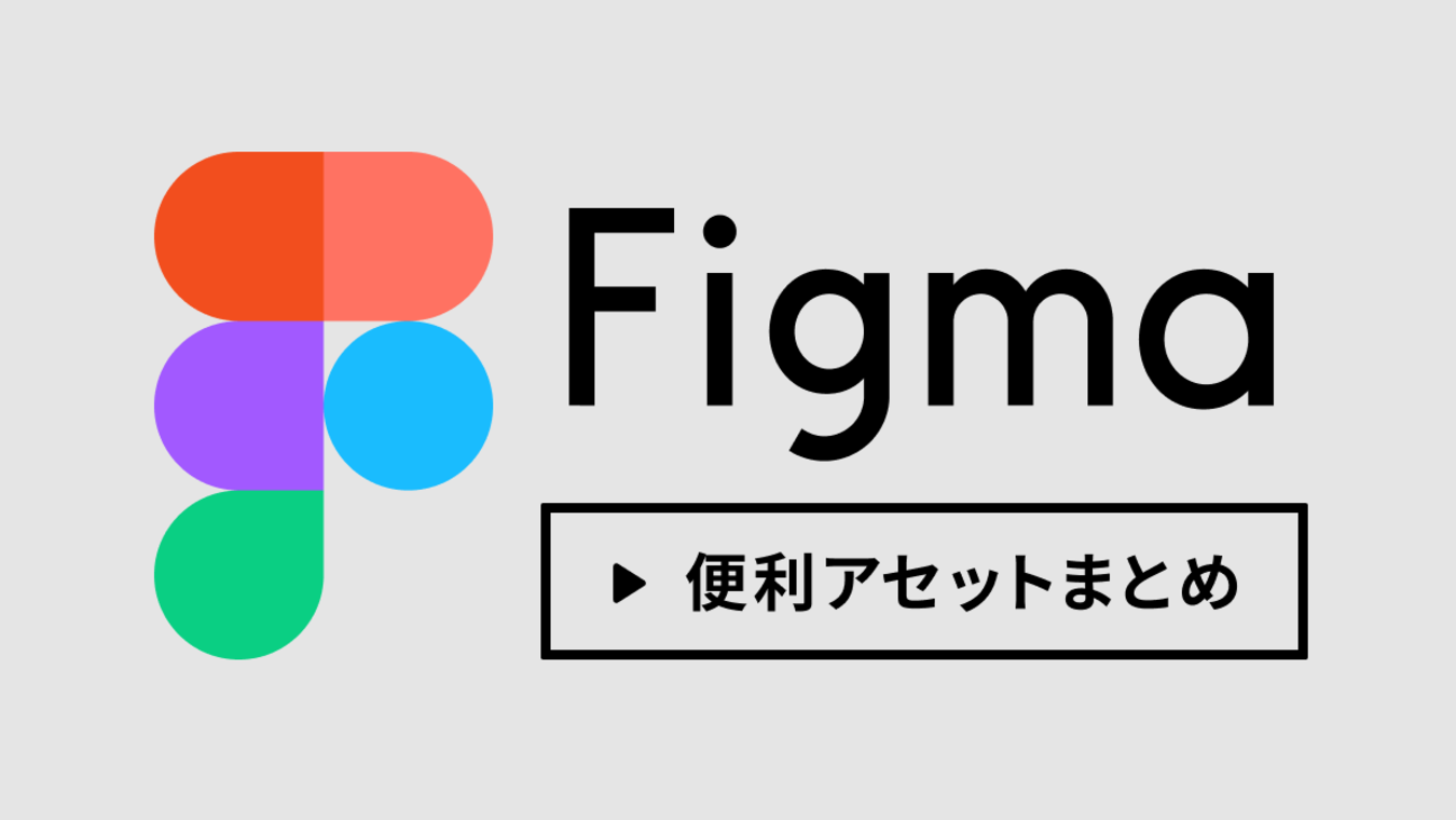 【Figma】入れておくと便利なアセットまとめ｜田島 美鈴｜note