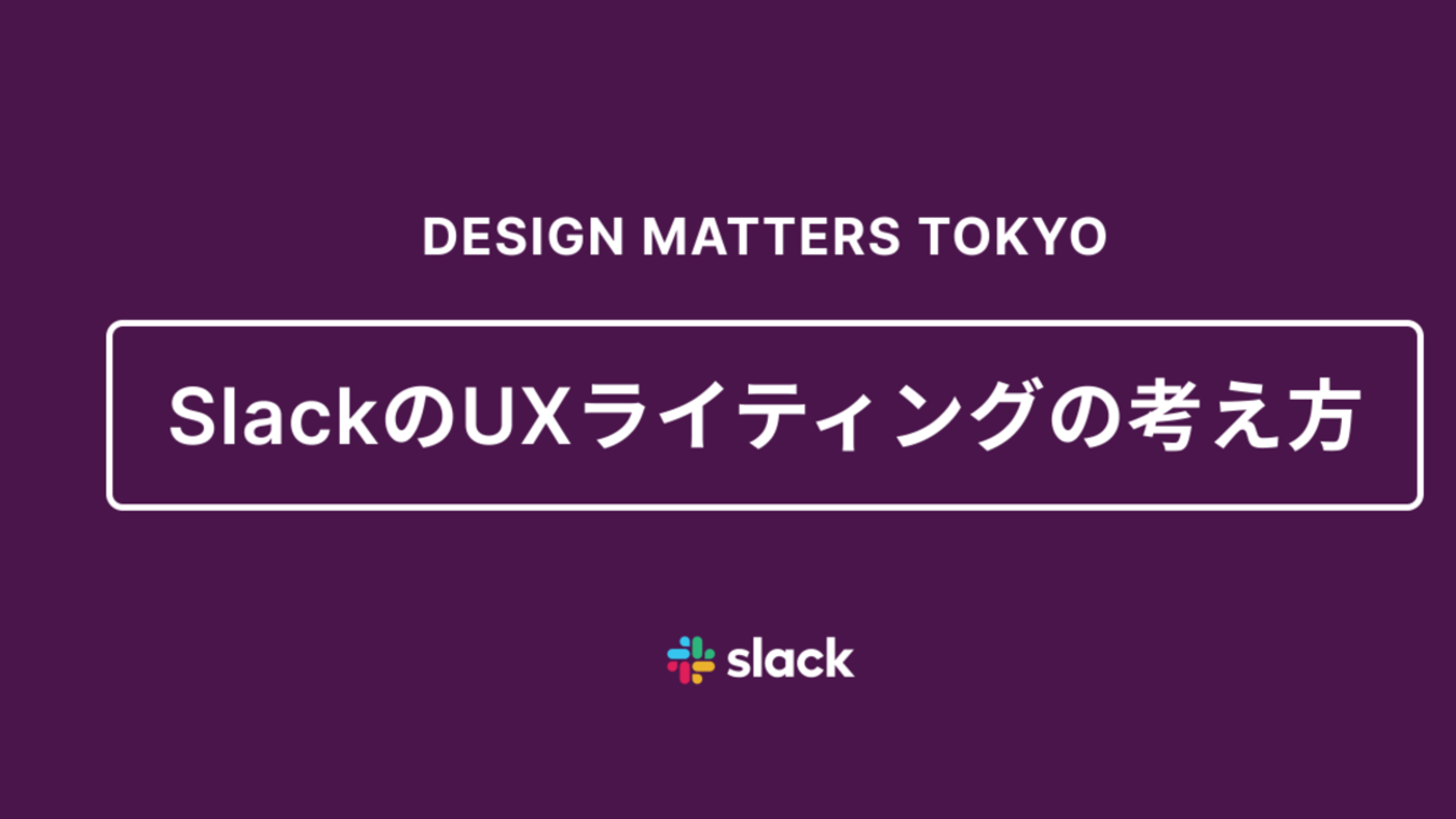 SlackのUXライティングの考え方｜ふじけん / kenshir0f｜note