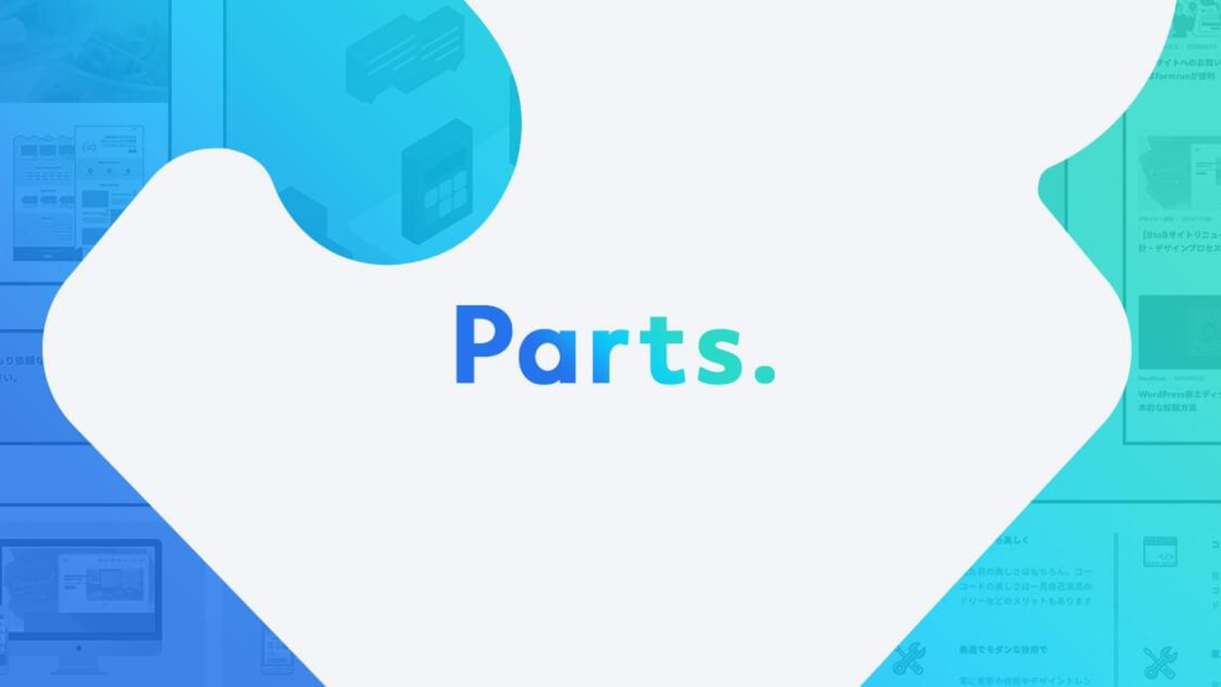 Parts. - SaaS/コーポレートサイトのパーツ別Webデザイン集