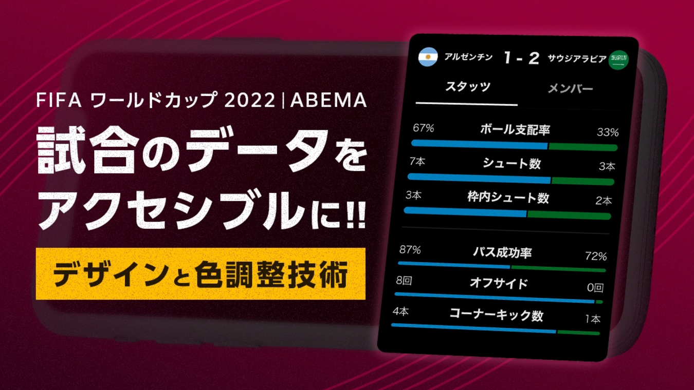 #ABEMA で試合のデータをアクセシブルに！デザインと色調整技術 | CyberAgent Developers Blog